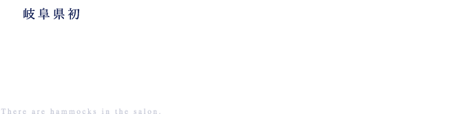 岐阜県初ハンモックのあるヘッドスパ専門店FROG STAR