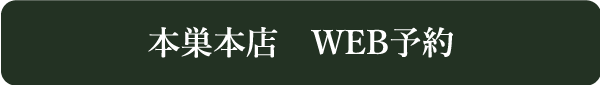 WEB予約