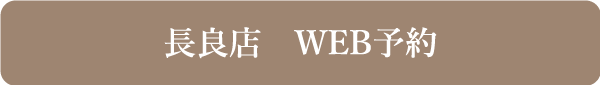 WEB予約